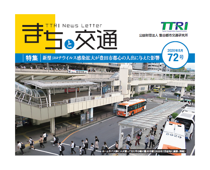 豊田都市交通研究所 豊田都市交通研究所は市民 企業 自治体が共働して進める持続可能な 交通まちづくり に役立つ研究を進めます