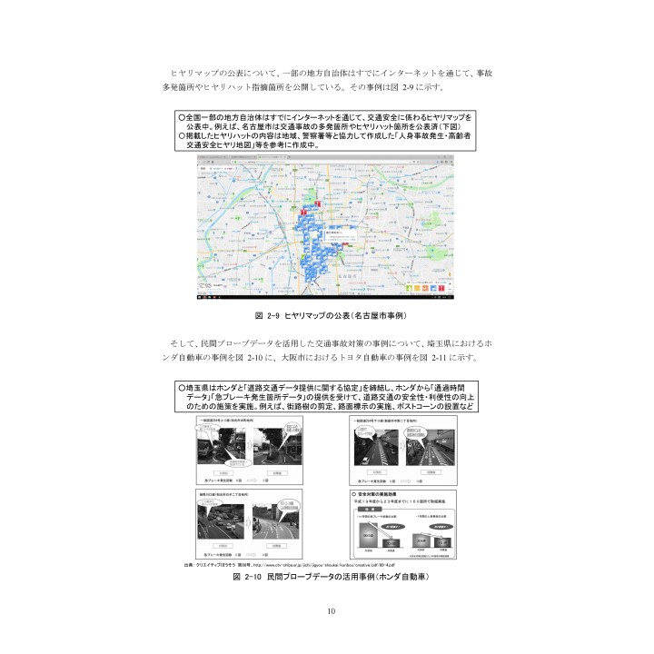 交通安全に係るビッグデータを活用するためのデータプラットフォーム構築の試み