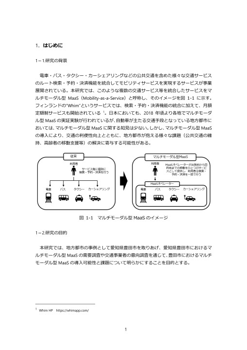豊田市におけるmaas導入可能性に関する研究 豊田市におけるmaas導入可能性に関する研究